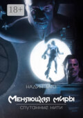 Меняющая миры. Спутанные нити