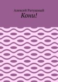 Кони!