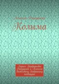 Колыма. Ларисе Порфирьевне Ратушной и Алексею Яковлевичу Бабрыкину посвящаю