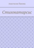 Стихокатарсис