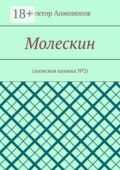 Молескин. Записная книжка №2