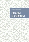 Сказы и сказки