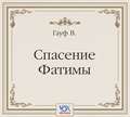 Спасение Фатимы. Аудиоспектакль