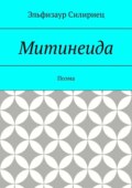 Митинеида. Поэма