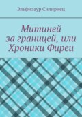 Митиней за границей, или Хроники Фиреи