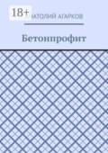 Бетонпрофит