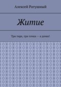 Житие. Три тире, три точки – к дочке!