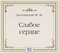 Слабое сердце. Аудиоспектакль