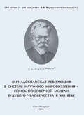 Вернадскианская революция в системе научного мировоззрения – поиск ноосферной модели будущего человечества в XXI веке