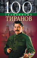 100 знаменитых тиранов