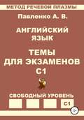 Английский язык. Темы для экзаменов. Уровень С1