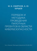 Порядок и методика проведения пилотных проектов в области кибербезопасности
