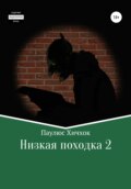 Низкая походка 2