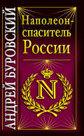 Наполеон – спаситель России