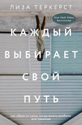 Каждый выбирает свой путь. Как обрести силы, когда жизнь разбила все надежды