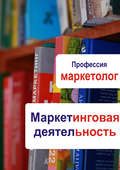 Маркетинговая деятельность