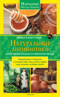Натуральные антибиотики. Максимум пользы и никакого вреда