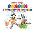 Сказка о потерянном времени. Обыкновенное чудо