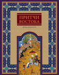 Притчи Востока. Ветка мудрости