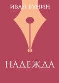 «Надежда»