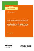 Конструкция автомобилей: коробки передач 2-е изд., испр. и доп. Учебное пособие для вузов