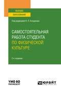 Самостоятельная работа студента по физической культуре 2-е изд., испр. и доп. Учебное пособие для вузов