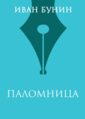 Паломница