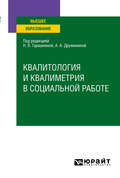 Квалитология и квалиметрия в социальной работе. Учебное пособие для вузов