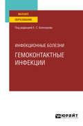 Инфекционные болезни: гемоконтактные инфекции. Учебное пособие для вузов