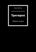 Трегирен. Сборник стихов
