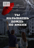 Ты называешь дождь по имени