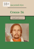 Стихи-36. Рождённый в СССР