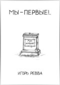 Мы – первые!..