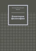 Квантовая философия