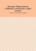 Собрание сочинений в трёх томах. Сказки и элегия, баллады, романы