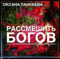 Рассмешить богов