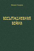 Восьмидневная война