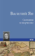Скитания и творчество