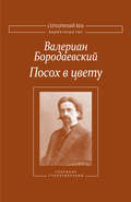 Посох в цвету. Собрание стихотворений