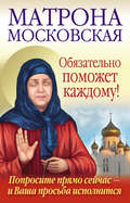 Матрона Московская обязательно поможет каждому!