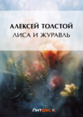 Лиса и журавль