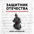 Защитник Отечества. Проходящий сквозь время