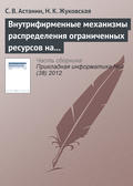 Внутрифирменные механизмы распределения ограниченных ресурсов на основе переговорного процесса