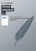 Лётный симулятор с пилотским интерфейсом комбинированной реальности