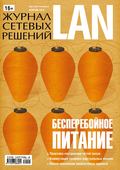 Журнал сетевых решений / LAN №02/2013