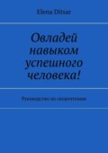 Овладей навыком успешного человека! Руководство по скорочтению
