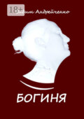 Богиня. Классическая авторская песня