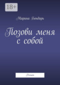 Позови меня с собой. Роман
