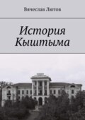 История Кыштыма
