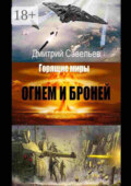 Огнём и бронёй